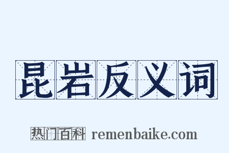 昆岩反义词是什么意思的图片